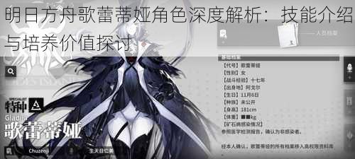 明日方舟歌蕾蒂娅角色深度解析：技能介绍与培养价值探讨