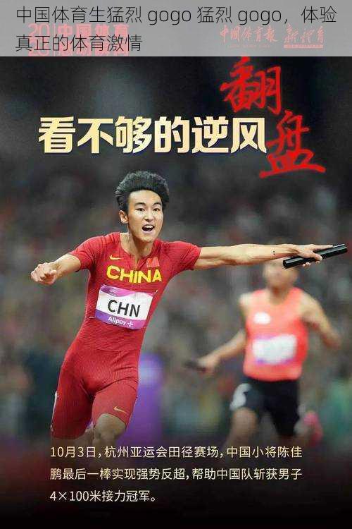 中国体育生猛烈 gogo 猛烈 gogo,体验真正的体育激情