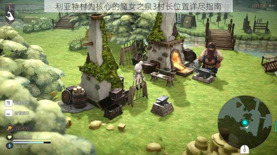 利亚特村为核心的魔女之泉3村长位置详尽指南