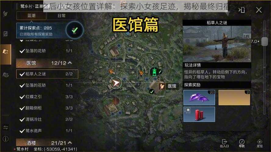 明日之后小女孩位置详解:探索小女孩足迹,揭秘最终归宿之地