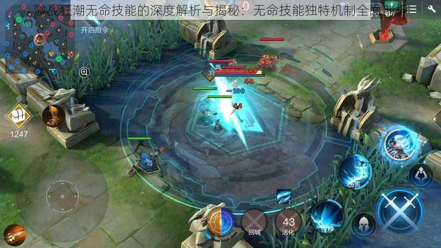 激战狂潮无命技能的深度解析与揭秘:无命技能独特机制全面剖析