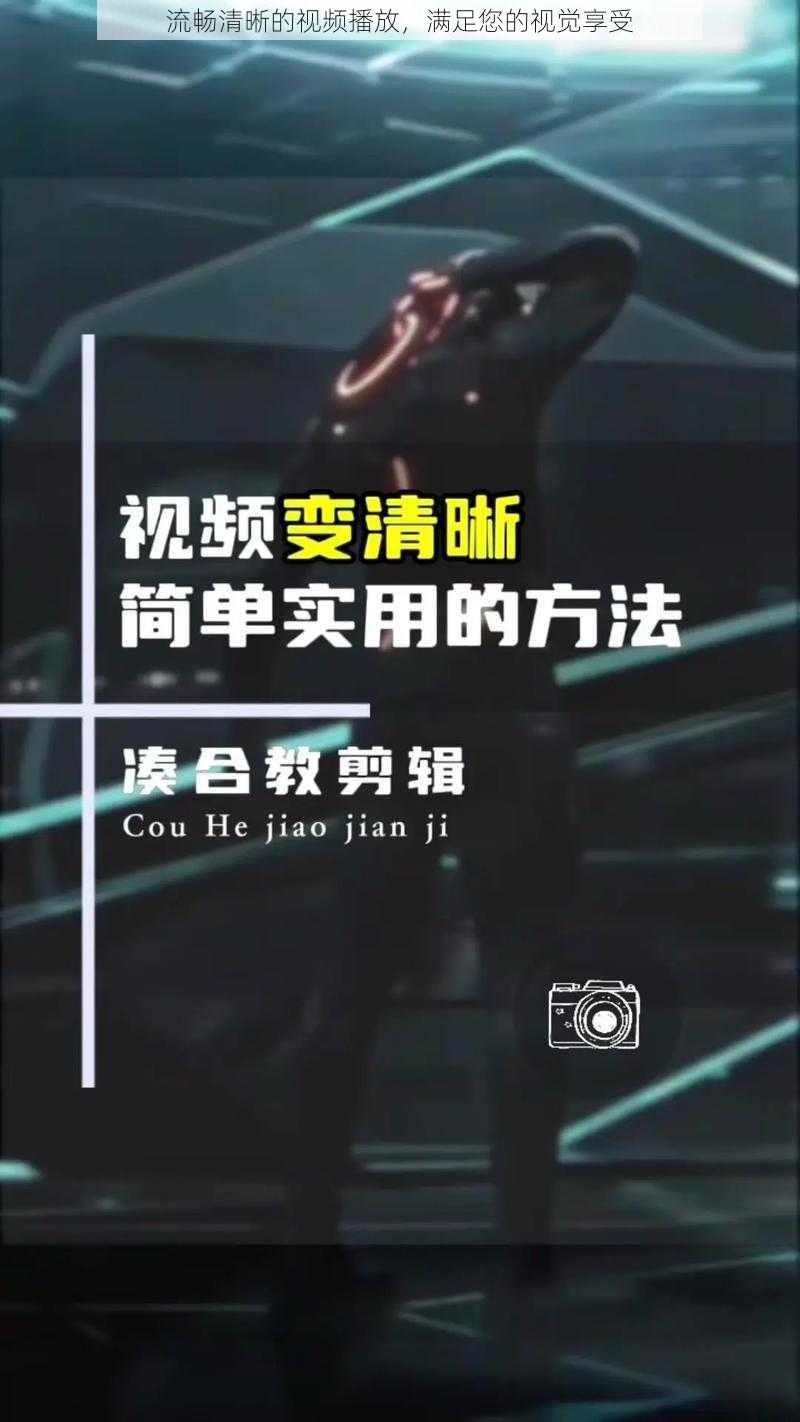 流畅清晰的视频播放,满足您的视觉享受