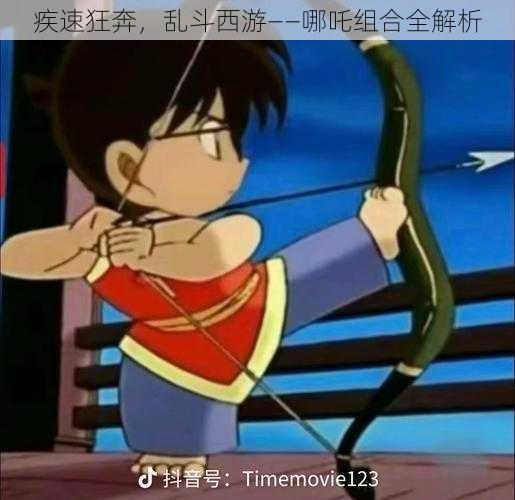 疾速狂奔,乱斗西游——哪吒组合全解析