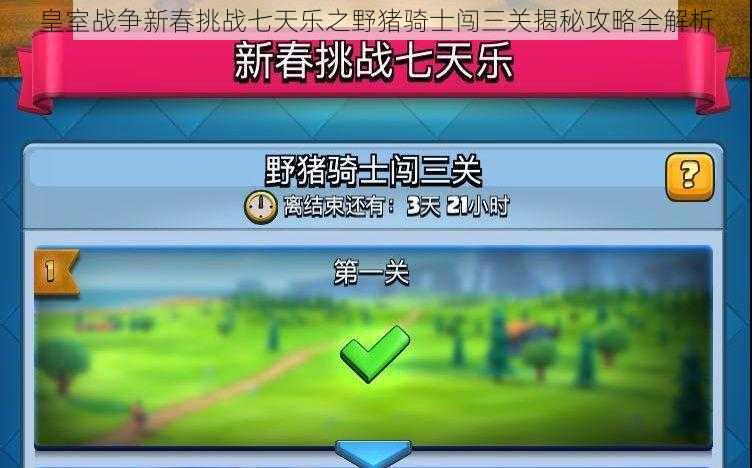 皇室战争新春挑战七天乐之野猪骑士闯三关揭秘攻略全解析