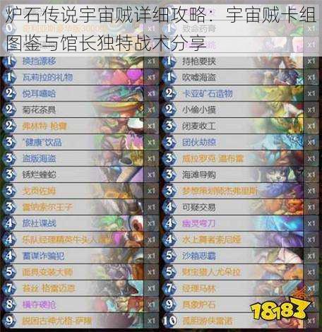 炉石传说宇宙贼详细攻略:宇宙贼卡组图鉴与馆长独特战术分享