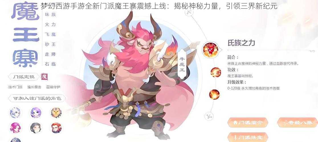 梦幻西游手游全新门派魔王寨震撼上线:揭秘神秘力量,引领三界新纪元