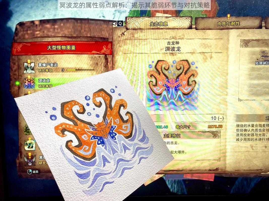 冥波龙的属性弱点解析:揭示其脆弱环节与对抗策略