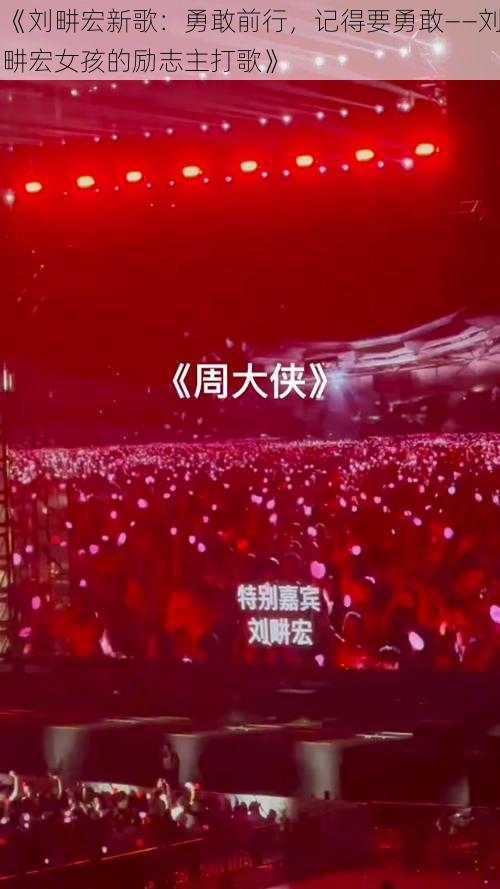 《刘畊宏新歌:勇敢前行,记得要勇敢——刘畊宏女孩的励志主打歌》