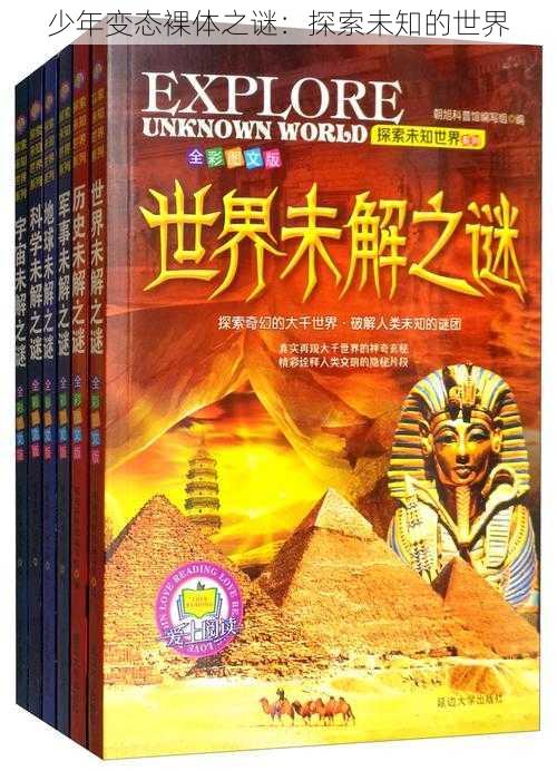 少年变态裸体之谜:探索未知的世界