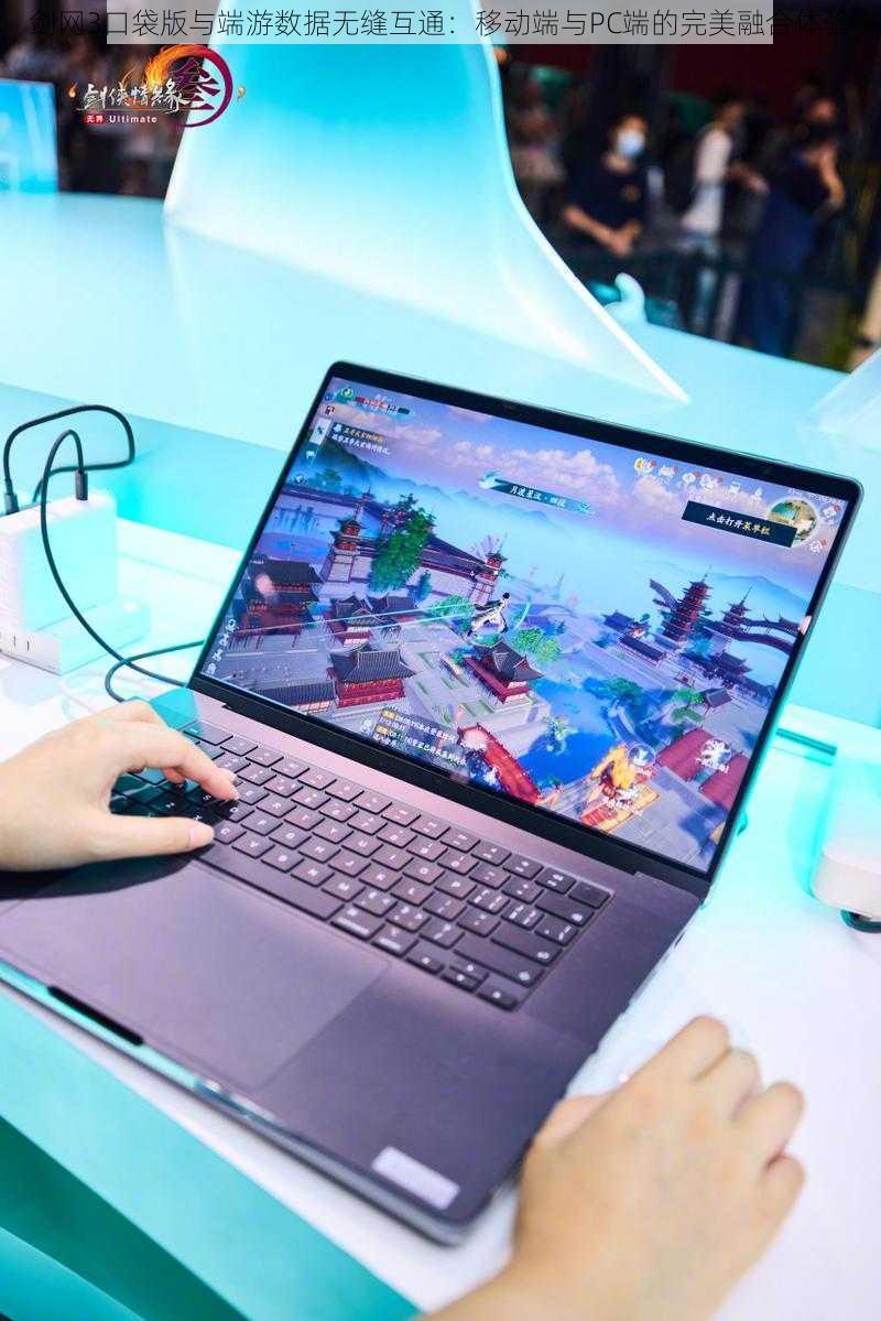 剑网3口袋版与端游数据无缝互通:移动端与PC端的完美融合体验
