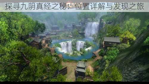 探寻九阴真经之秘:位置详解与发现之旅