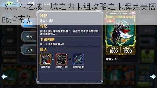 《决斗之城:城之内卡组攻略之卡牌完美搭配指南》