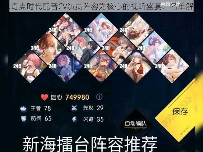 以奇点时代配音CV演员阵容为核心的视听盛宴:名单解析