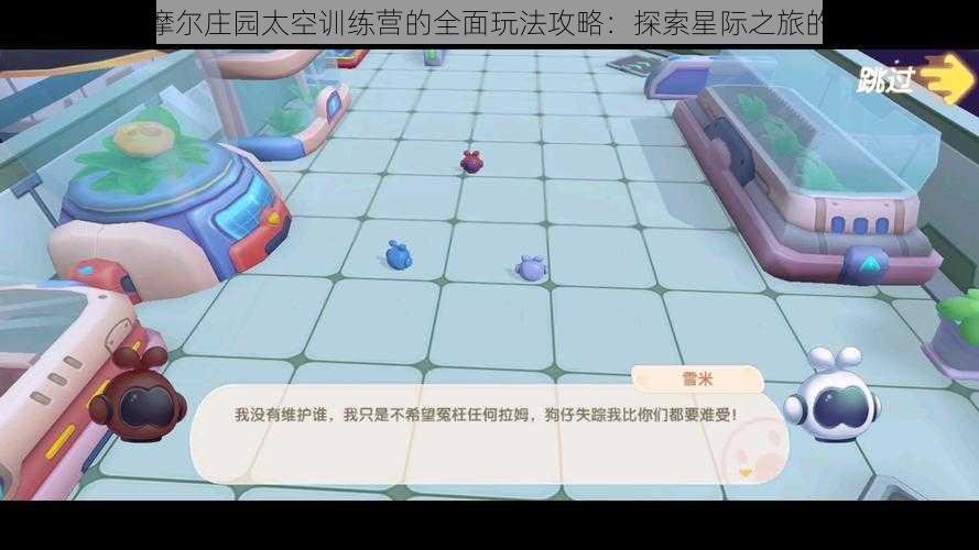 关于摩尔庄园太空训练营的全面玩法攻略:探索星际之旅的秘密