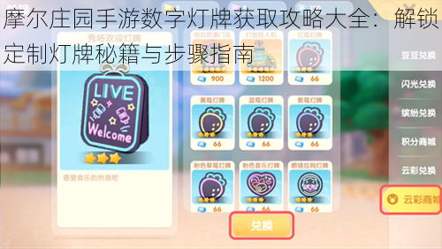 摩尔庄园手游数字灯牌获取攻略大全:解锁定制灯牌秘籍与步骤指南