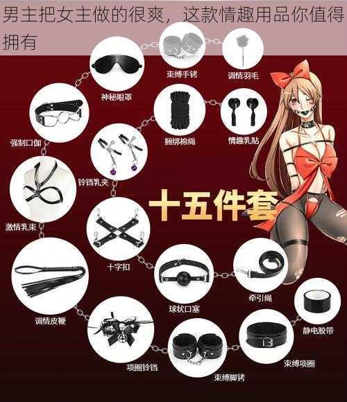 男主把女主做的很爽,这款情趣用品你值得拥有