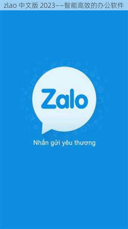 zlao 中文版 2023——智能高效的办公软件