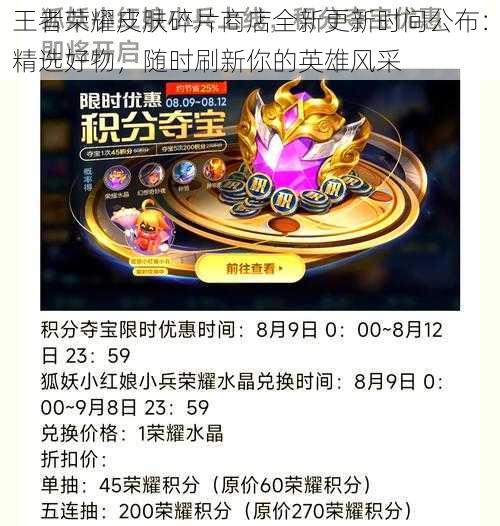 王者荣耀皮肤碎片商店全新更新时间公布:精选好物,随时刷新你的英雄风采