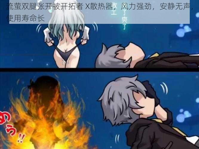 流萤双腿张开被开拓者 X散热器,风力强劲,安静无声,使用寿命长