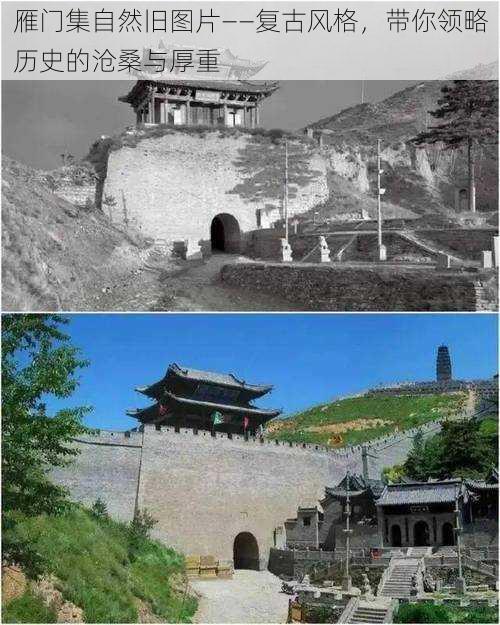 雁门集自然旧图片——复古风格,带你领略历史的沧桑与厚重