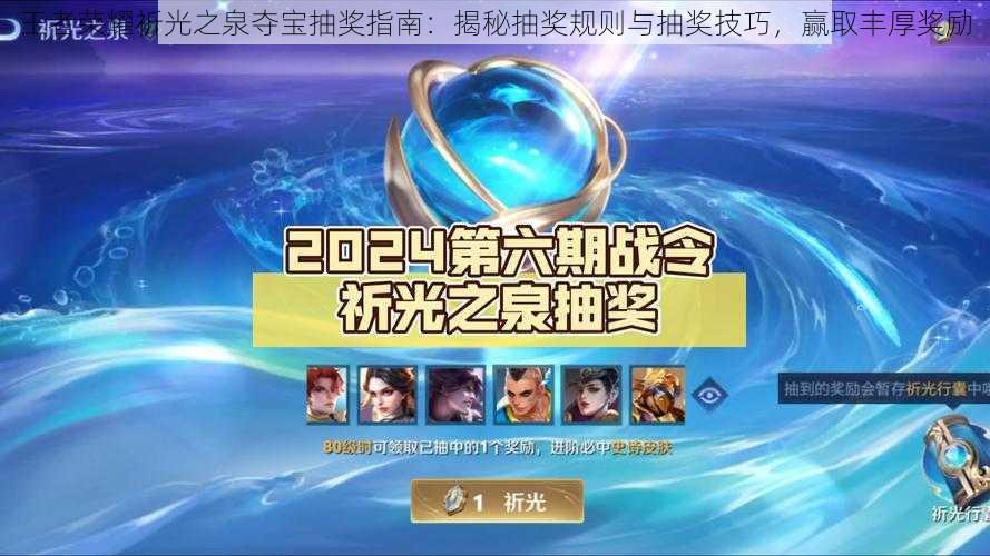 王者荣耀祈光之泉夺宝抽奖指南:揭秘抽奖规则与抽奖技巧,赢取丰厚奖励