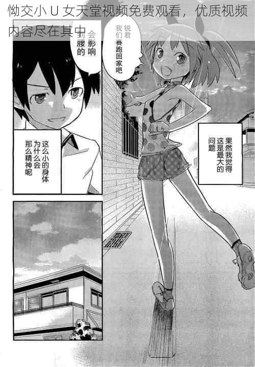 怮交小 U 女天堂视频免费观看,优质视频内容尽在其中
