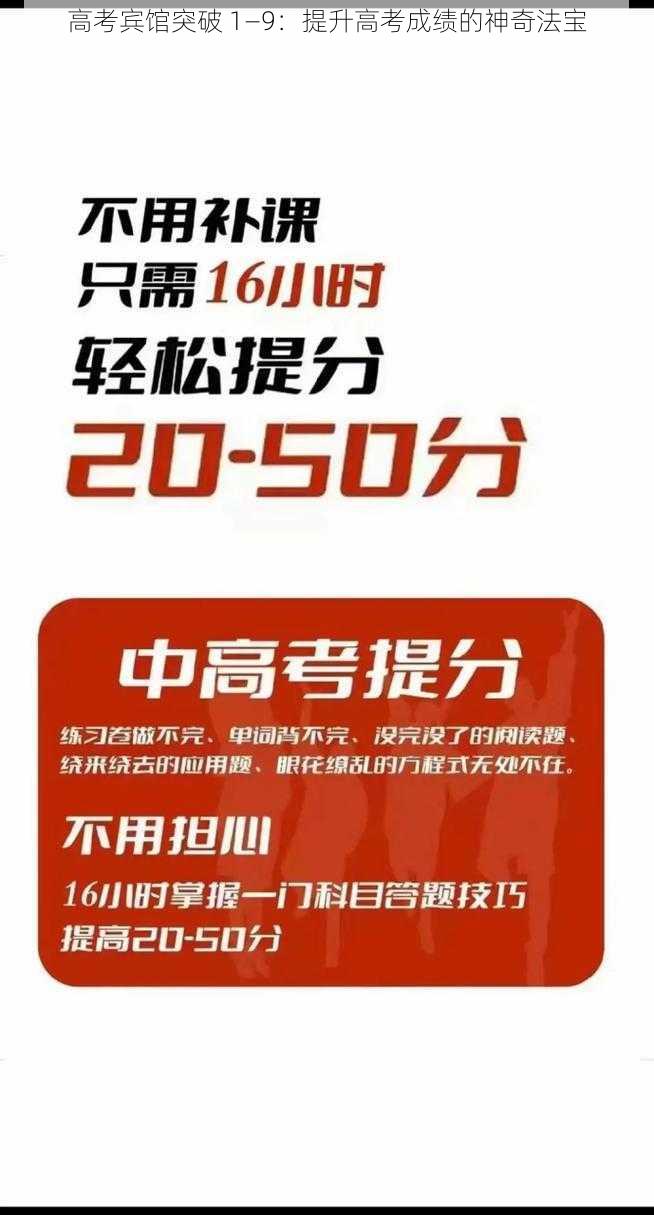 高考宾馆突破 1—9:提升高考成绩的神奇法宝
