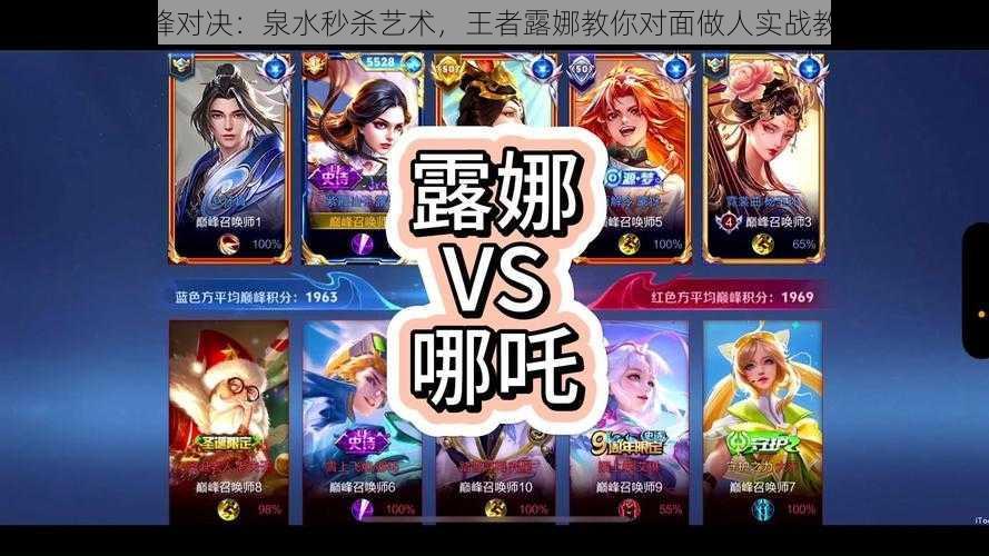 露娜巅峰对决:泉水秒杀艺术,王者露娜教你对面做人实战教学视频
