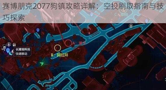 赛博朋克2077狗镇攻略详解:空投刷取指南与技巧探索