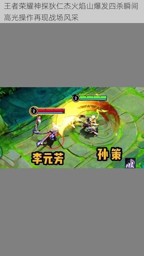 王者荣耀神探狄仁杰火焰山爆发四杀瞬间 高光操作再现战场风采