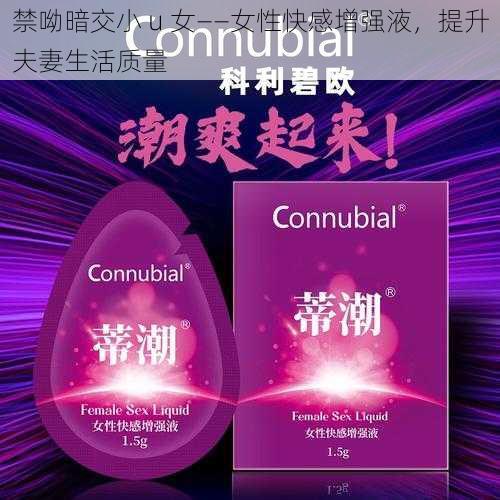 禁呦暗交小 u 女——女性快感增强液,提升夫妻生活质量