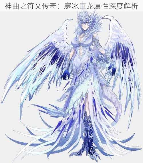 神曲之符文传奇:寒冰巨龙属性深度解析