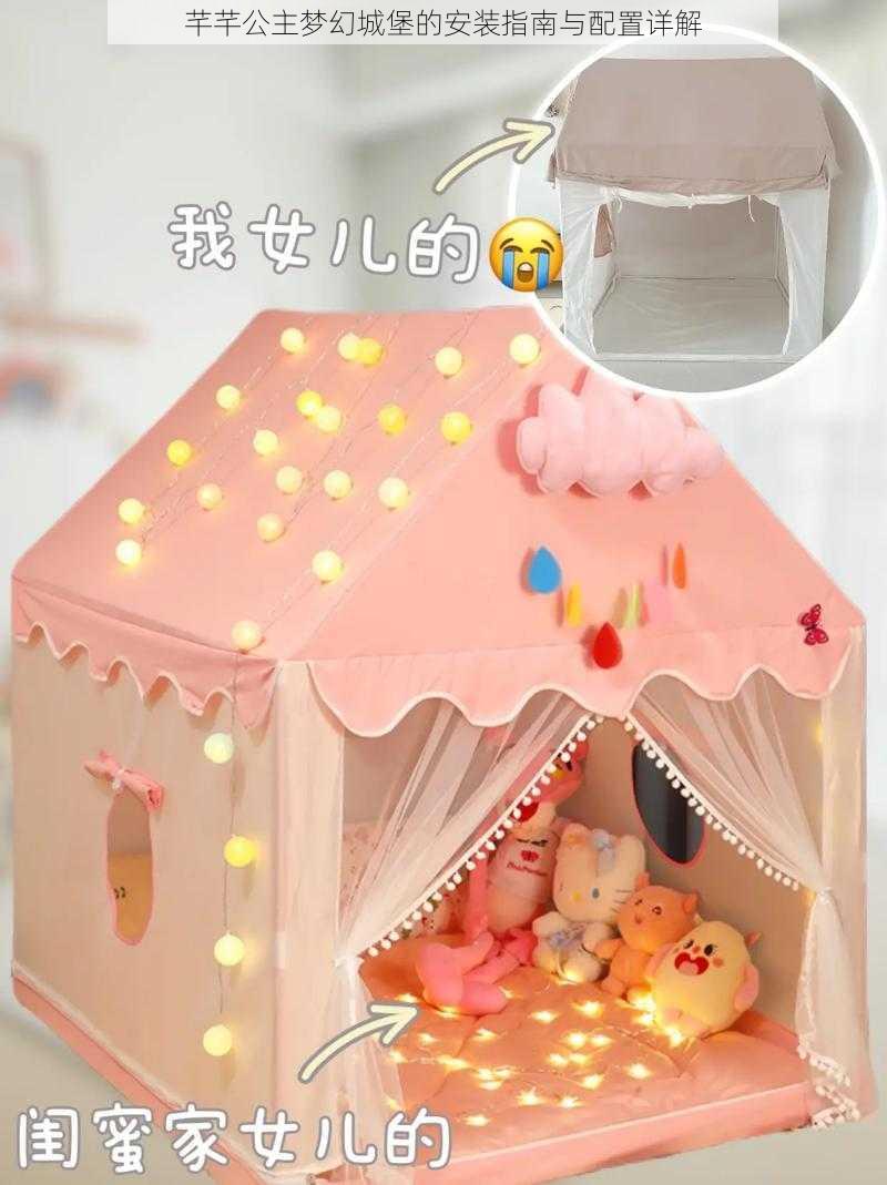 芊芊公主梦幻城堡的安装指南与配置详解