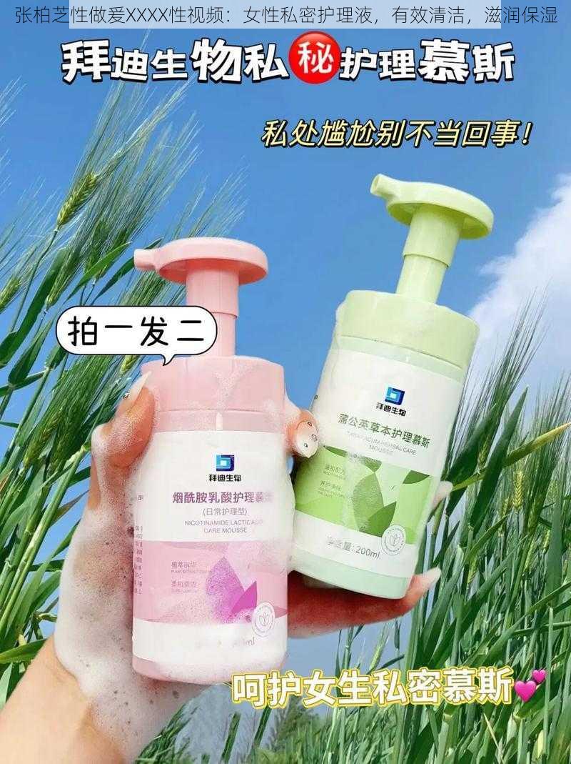张柏芝性做爰XXXX性视频:女性私密护理液,有效清洁,滋润保湿