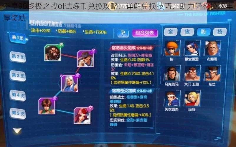 拳皇98终极之战ol试炼币兑换攻略:详解兑换技巧,助力轻松换取丰厚奖励