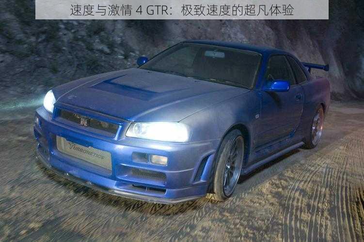 速度与激情 4 GTR:极致速度的超凡体验