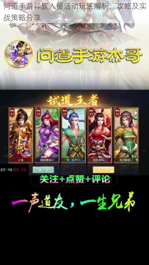 问道手游异族入侵活动玩法解析:攻略及实战策略分享