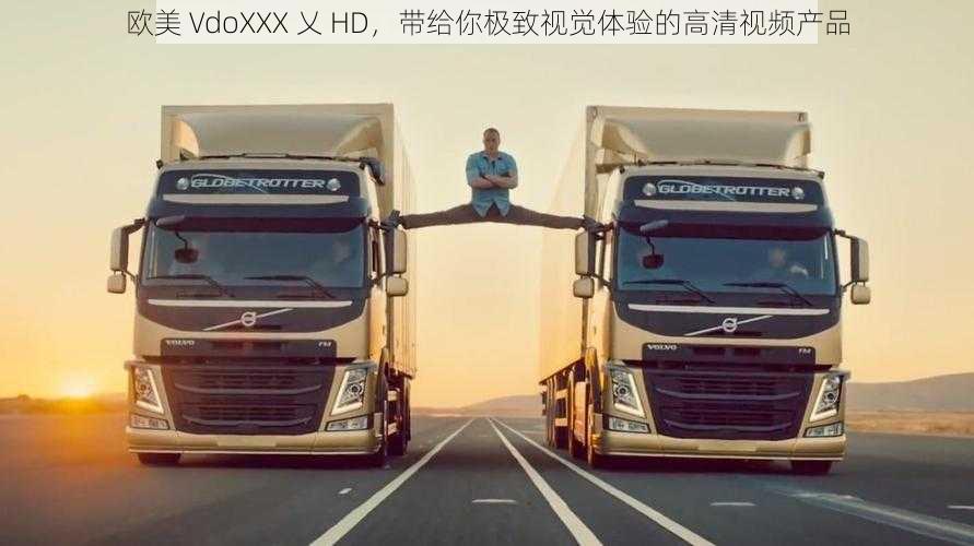 欧美 VdoXXX 乂 HD,带给你极致视觉体验的高清视频产品