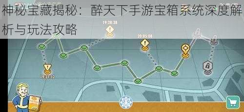 神秘宝藏揭秘:醉天下手游宝箱系统深度解析与玩法攻略