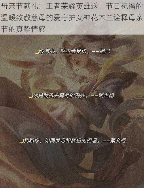 母亲节献礼:王者荣耀英雄送上节日祝福的温暖致敬慈母的爱守护女神花木兰诠释母亲节的真挚情感