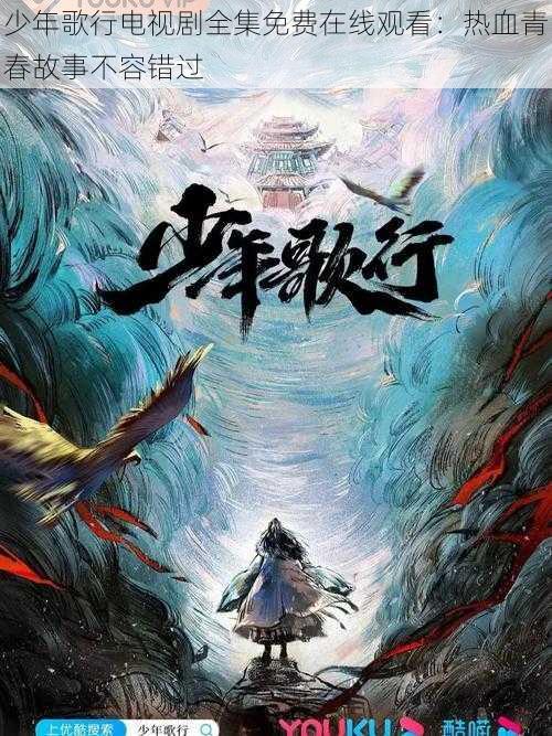 少年歌行电视剧全集免费在线观看:热血青春故事不容错过