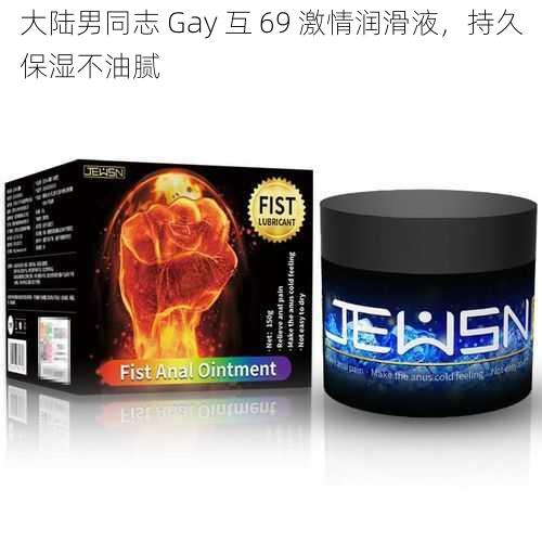 大陆男同志 Gay 互 69 激情润滑液,持久保湿不油腻