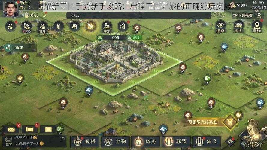 荣耀新三国手游新手攻略:启程三国之旅的正确游玩姿势