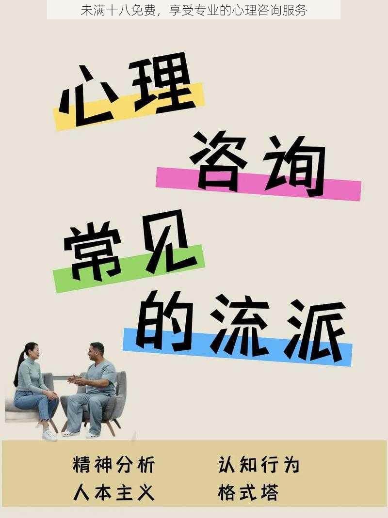 未满十八免费，享受专业的心理咨询服务