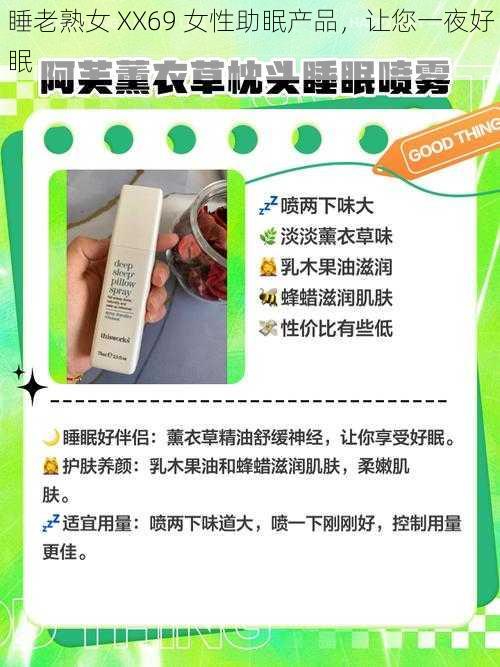 睡老熟女 XX69 女性助眠产品,让您一夜好眠