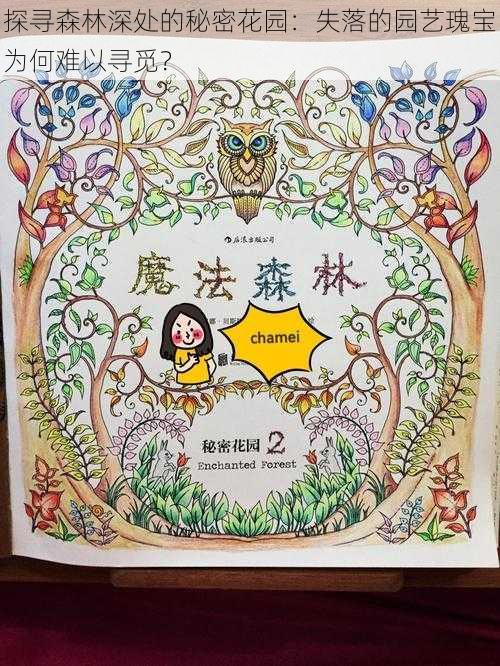 探寻森林深处的秘密花园:失落的园艺瑰宝为何难以寻觅?