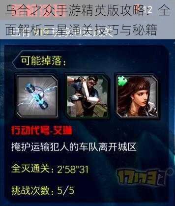乌合之众手游精英版攻略:全面解析三星通关技巧与秘籍