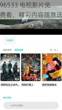 96533 电视影片免费看,精彩内容随意选