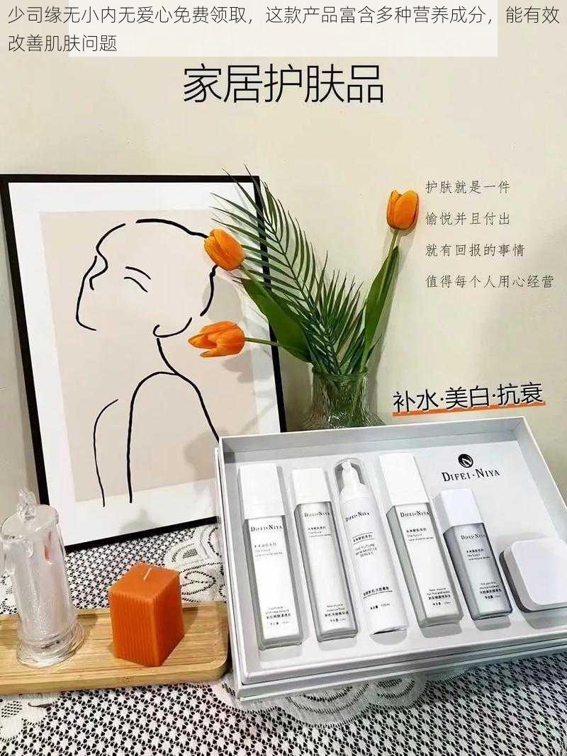 少司缘无小内无爱心免费领取,这款产品富含多种营养成分,能有效改善肌肤问题