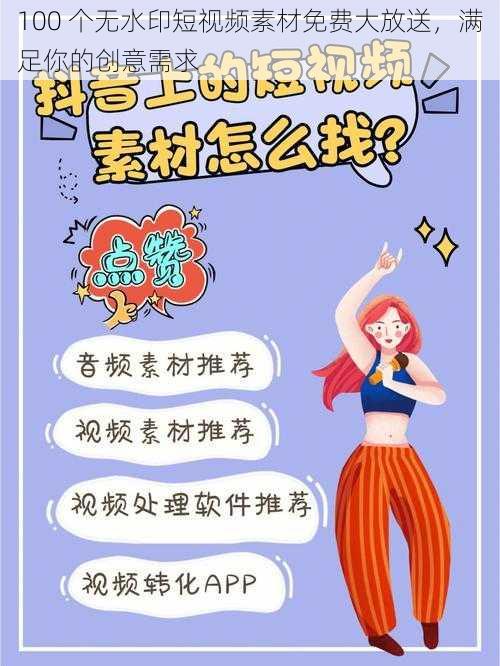 100 个无水印短视频素材免费大放送,满足你的创意需求